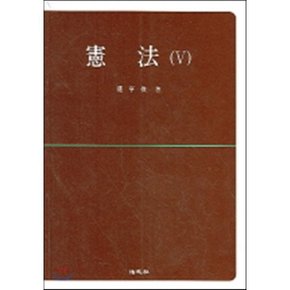 헌법 5