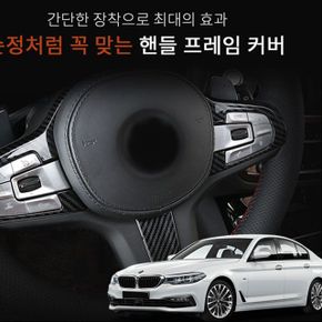 BMW G30 핸들 프레임 커버 몰딩 자동차 실내튜닝