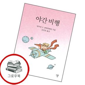 야간 비행 (포켓북) 야간비행(포켓북) 추천도서