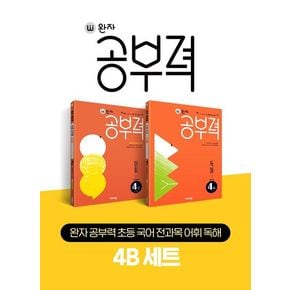 완자 공부력 초등 국어 전과목 어휘 독해 4B 세트