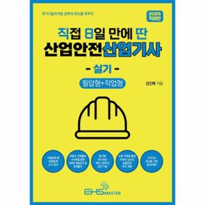 2025 직8딴 직접 8일 만에 딴 산업안전산업기사 실기 필답형 + 작업형