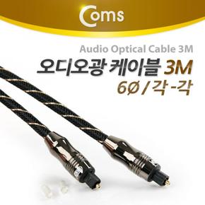 Coms 오디오광 각각 고급 케이블6∮ Black 3M