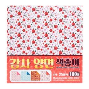 감사 양면색종이 100매 (4색×25매) [250×250mm]