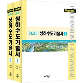 21세기 상하수도기술사 세트