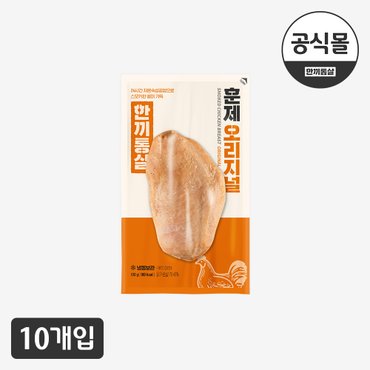  [한끼통살] 통 닭가슴살 훈제 오리지널 10개입