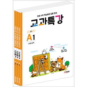 교과특강 A 세트 (초1) : A1 A2 A3 (전3권)