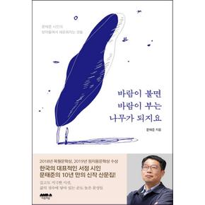 바람이 불면 바람이 부는 나무가 되지요  문태준 시인의 받아들여서 새로워지는 것들