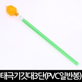 태극기깃대3단(PVC일반봉) 태극기 깃대 3단 PVC 일반봉 가정용 국경일 국기 깃봉