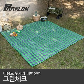 [비밀특가][파크론] 다용도 돗자리 태백산맥 그린체크 (270x260cm)