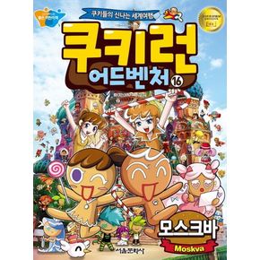 쿠키런 어드벤처 16: 모스크바 편