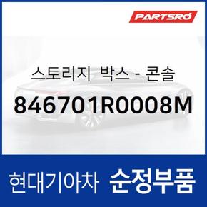 스토리지 박스-콘솔 (846701R0008M)  엑센트 현대모비스 부품몰