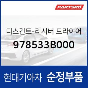 디스컨트-리시버 드라이어 (978533B000) 베르나, 에쿠스 현대모비스부품몰