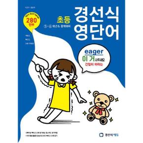 초등 경선식 영단어 5 6학년 중학대비_P368210223