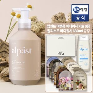 알피스트 비건 트리트먼트 퓨어릴리 730ml x 1개  + 증정지급