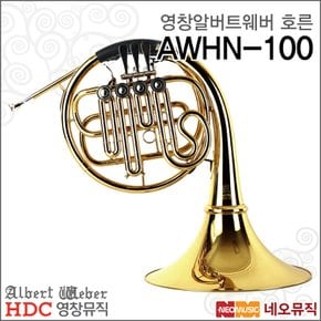 영창알버트웨버 AWHN-100 싱글 호른 /싱글혼