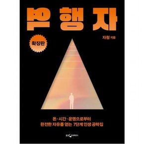 역행자(확장판) : 돈 시간 운명으로부터 완전한 자유를 얻는 7단계 인생 공략집