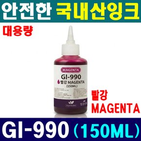 (국내산 150ML) 캐논 호환 GI-990 M 마젠타 G3910 G3900 G4910 G4900 G2900 G2910 G1910 G1900 대용량 잉크
