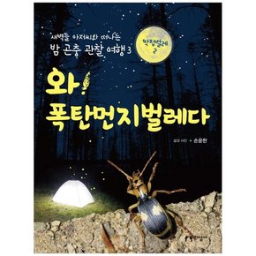 [지성사] 와  폭탄먼지벌레다[새벽들 아저씨와 떠나는 밤 곤충