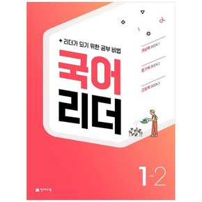 국어 리더 초등 1-2 2022  리더가 되기 위한 공부 비법