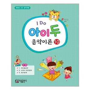 I Do 아이 두 음악이론 10