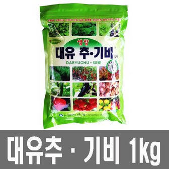  화분백화점,비료,영양제,칼슘제,발근제,충,균,  대유추·기비(1kg)