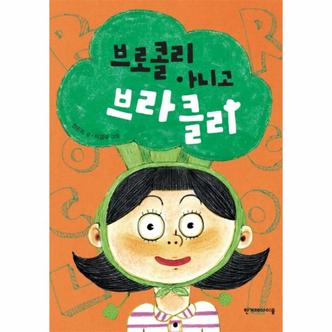 이노플리아 브로콜리 아니고 브라클리   25  징검다리동화 _P072579609