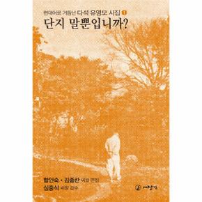 단지말뿐입니까  유영모시집1_P317337720