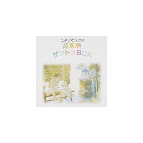 [CD] 스튜디오 지브리 다카하타 이사오 사운드 트랙 BOX [HQCD] 일본산 새 제품