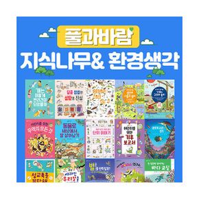 풀과바람 지식나무 + 환경생각 세트 (전50권)