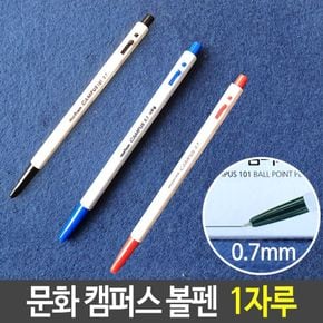 문화 캠퍼스 국민 볼펜 빨강 파랑 검정 0.7mm 1자루