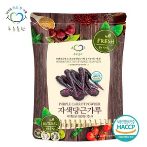 국산 자색 당근 분말 가루 100% HACCP 인증 100g