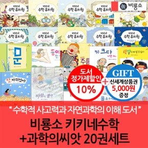 키키네수학+과학의씨앗 20권세트/상품권5천