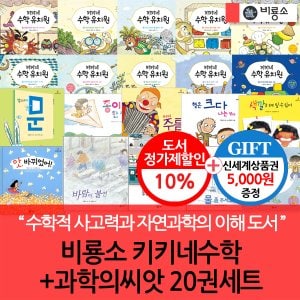 비룡소 키키네수학+과학의씨앗 20권세트/상품권5천