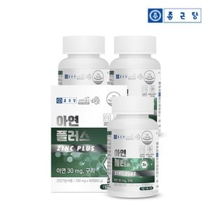 종근당 아연 플러스 30mg 90정 3박스(9개월분) / 면역건강 글루콘산아연 구리