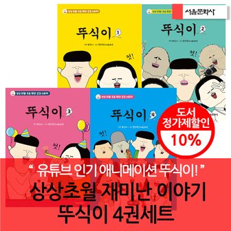 서울문화사 상상초월 재미난 이야기 뚜식이 시리즈 4권세트