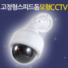 고정형 스피드돔 모형CCTV   /가짜CCTV 감시카메라 가짜카메라 모조CCTV 방범 보안 무인 경비 무선 야간 범죄예방 안전용품 도둑방지 홈 가정용 사무실 실내 실외 야외 소형