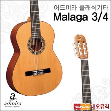 어드미라 클래식 기타 Admira Malaga 3/4 포크기타