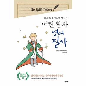 어린 왕자 영어 필사 - 읽고 쓰며 가슴에 새기는
