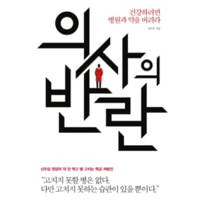 의사의 반란 : 건강하려면 병원과 약을 버려라