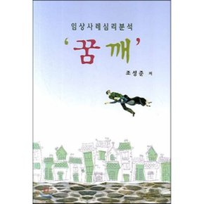 꿈 깨 : 임상사례심리분석