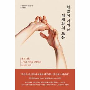 한없이 가까운 세계와의 포옹 : 몸과 마음, 사람과 사람을 연결하는 터치의 과학