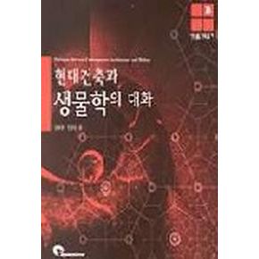 현대건축과 생물학의 대화