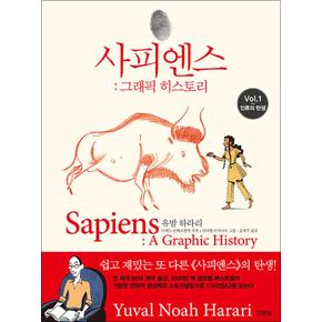 사피엔스 그래픽 히스토리 1 - 인류의 탄생 : 중학생이 읽어야 하는 추천 책