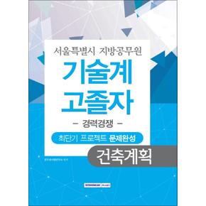 건축계획 최단기 프로젝트 문제완성 (서울특별시 지방공무원 기술계 고졸자) (경력경쟁)