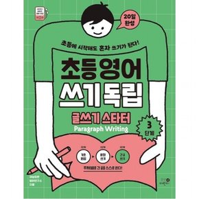 초등영어 쓰기독립 글쓰기 스타터 3단계