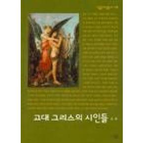 고대 그리스의 시인들(살림지식총서 118)