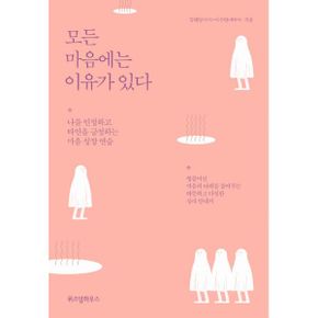 모든 마음에는 이유가 있다 : 나를 인정하고 타인을 긍정하는 마음 성장 연습