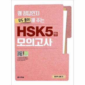 왜 정답인지 모두 풀이해 주는 HSK 5급 모의고사