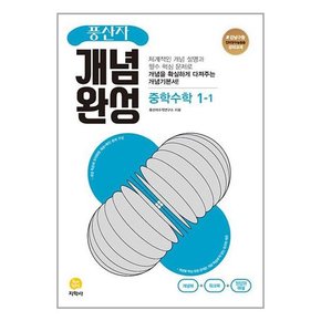 풍산자 개념완성 중학 수학 1-1  2023년