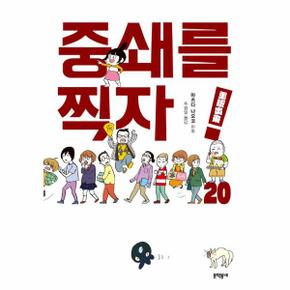 중쇄를 찍자! 20 (완결)